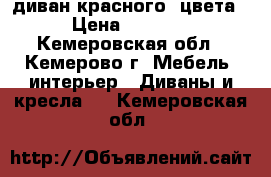 диван красного  цвета › Цена ­ 3 500 - Кемеровская обл., Кемерово г. Мебель, интерьер » Диваны и кресла   . Кемеровская обл.